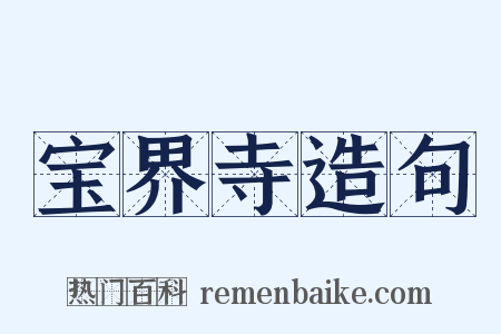 宝界寺造句是什么意思的图片